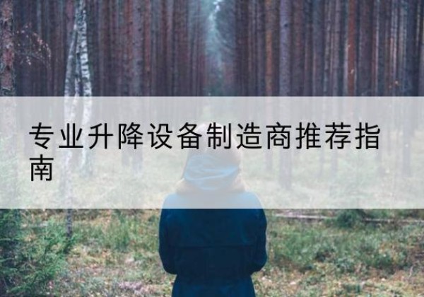 柴桑电动剪叉升降平台厂家-专业升降设备制造商推荐指南